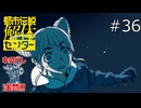 覆面の下には【都市伝説解体センター 実況プレイ】part36