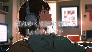 暮れゆく部屋に溶けるLo-fiサウンド