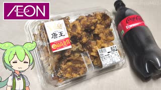 2年連続最高金賞受賞「イオンの唐揚げ唐王」とコカコーラ