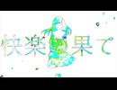 【歌ってみた】ヘドニストの幸福な食卓【楓かなた】