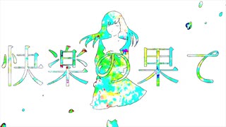 【歌ってみた】ヘドニストの幸福な食卓【楓かなた】