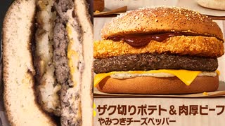 マクドナルドのザク切りポテト&肉厚ビーフ やみつきチーズペッパーを食べました。　#マクドナルド #ポテト #肉厚ビーフ #チーズペッパー