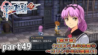 【零の軌跡】零の軌跡を普通の会社員が普通に初見プレイ part49【零の軌跡】
