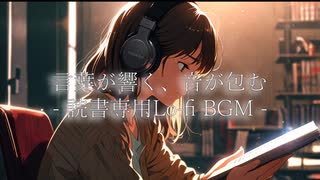言葉が響く、音が包む - 読書専用Lo-fi BGM