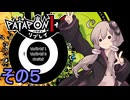 みんなで進軍ゆかりさん　その５【パタポン1+2 リプレイ】