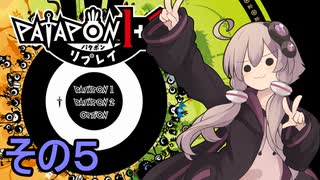 みんなで進軍ゆかりさん　その５【パタポン1+2 リプレイ】