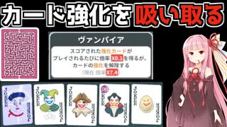 【Balatro】カードからバフを吸い続けるジョーカーのチャレンジ攻略【VOICEROID】