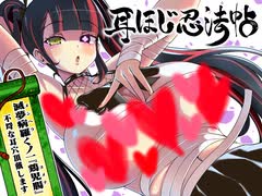 【ASMR/耳かきボイス】耳ほじ忍法帖～滅夢病羅くノ一『鶏児腸』不埒な耳穴頂戴します～(体験版)【声:藤村莉央 様】