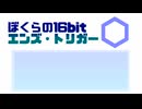 【UTAUカバー】ぼくらの16bitエンズ・トリガー【轟栄一・栄二】
