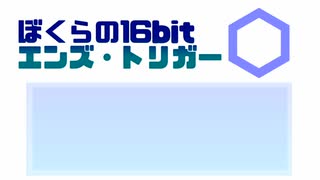 【UTAUカバー】ぼくらの16bitエンズ・トリガー【轟栄一・栄二】