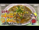 お腹いっぱい食べたかった【味噌ラーメン】