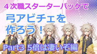 【RO】４次職スターターパッケで弓アビチェを作ろう！（Part3）