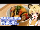 おつかれごはん#206「厚揚げと夏野菜の南蛮浸し」