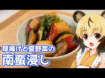 おつかれごはん#206「厚揚げと夏野菜の南蛮浸し」