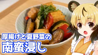 おつかれごはん#206「厚揚げと夏野菜の南蛮浸し」