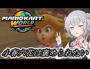 [マリオカートワールド]小春六花は叫ばない#3[小春六花実況プレイ]
