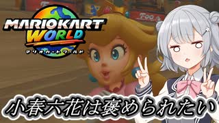 [マリオカートワールド]小春六花は叫ばない#3[小春六花実況プレイ]