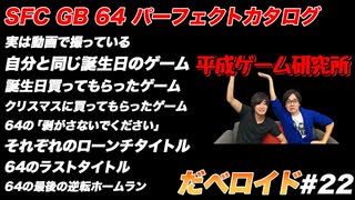 SFC GB 64 パーフェクトカタログ だべロイド#22