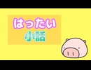 はったい小話(スマートスピーカー編)