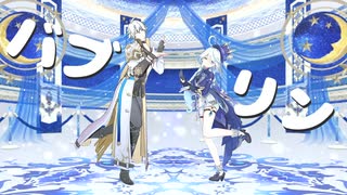 【ジャンル混合MMD】バブリン【原神/Genshin Impact × 崩壊 : スターレイル/Honkai Star Rail】