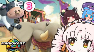 【マリオカートワールド#3】ついなちゃんのヘイホーカーニバルでもレースやで～!!【VOICEROID実況】