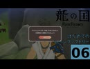 はぢめてのるんふぁく『龍の国 ルーンファクトリー』その６