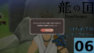 はぢめてのるんふぁく『龍の国 ルーンファクトリー』その６