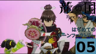 はぢめてのるんふぁく『龍の国 ルーンファクトリー』その５