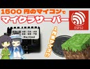 【マイクラ】1500円のマイコンでマイクラサーバー立ててみた(ESP32,双葉湊音)