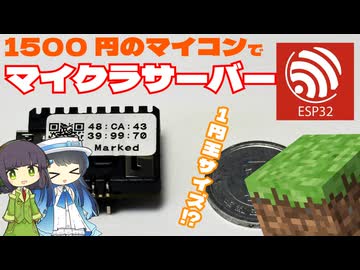 【マイクラ】1500円のマイコンでマイクラサーバー立ててみた(ESP32,双葉湊音)