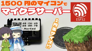 【マイクラ】1500円のマイコンでマイクラサーバー立ててみた(ESP32,双葉湊音)