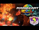【GPサンダーカップ編】歴代最強クッパキャッスル【マリオカートワールド実況】#10