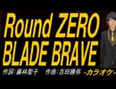 【ニコカラ】Ｒｏｕｎｄ ＺＥＲＯ　ＢＬＡＤＥ ＢＲＡＶＥ【off vocal】
