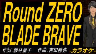 【ニコカラ】Ｒｏｕｎｄ ＺＥＲＯ　ＢＬＡＤＥ ＢＲＡＶＥ【off vocal】