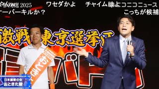 【社保下げニキ】おときた駿（日本維新の会）候補／応援者：ファンチの渡辺やすし新宿区議会議員【ニコ生】