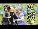 りりひなみーなが行く「鶴見緑地マルシェ・お花畑」【ラブドールとの日常】【ゆっくり解説・VOICEVOX解説】