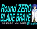 【KAITO】Ｒｏｕｎｄ ＺＥＲＯ　ＢＬＡＤＥ ＢＲＡＶＥ【カバー曲】