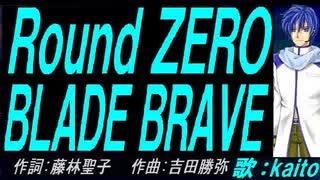 【KAITO】Ｒｏｕｎｄ ＺＥＲＯ　ＢＬＡＤＥ ＢＲＡＶＥ【カバー曲】