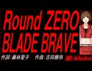【MEIKO】Ｒｏｕｎｄ ＺＥＲＯ　ＢＬＡＤＥ ＢＲＡＶＥ【カバー曲】