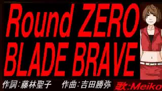 【MEIKO】Ｒｏｕｎｄ ＺＥＲＯ　ＢＬＡＤＥ ＢＲＡＶＥ【カバー曲】