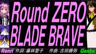【GENBU&Renri】Ｒｏｕｎｄ ＺＥＲＯ　ＢＬＡＤＥ ＢＲＡＶＥ【カバー曲】