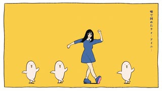 カニバリズム踊れば