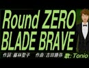 【TONIO】Ｒｏｕｎｄ ＺＥＲＯ　ＢＬＡＤＥ ＢＲＡＶＥ【カバー曲】