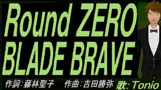 【TONIO】Ｒｏｕｎｄ ＺＥＲＯ　ＢＬＡＤＥ ＢＲＡＶＥ【カバー曲】