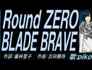 【PIKO】Ｒｏｕｎｄ ＺＥＲＯ　ＢＬＡＤＥ ＢＲＡＶＥ【カバー曲】