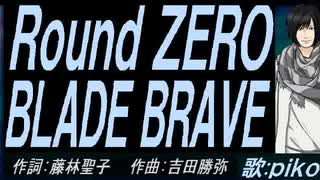【PIKO】Ｒｏｕｎｄ ＺＥＲＯ　ＢＬＡＤＥ ＢＲＡＶＥ【カバー曲】