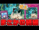【遊戯王】 手札から強制脱出装置が飛んでくる時代に突入！ 『命王の螺旋』 【ゆっくり解説】
