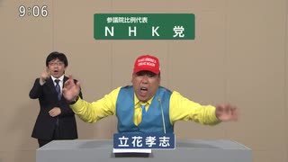 NHK党 立花孝志 政見放送 (20250709 参議院比例代表選出議員選挙)