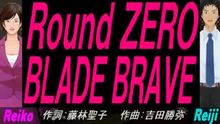 【Reiko＆Reiji】Ｒｏｕｎｄ ＺＥＲＯ　ＢＬＡＤＥ ＢＲＡＶＥ【カバー曲】
