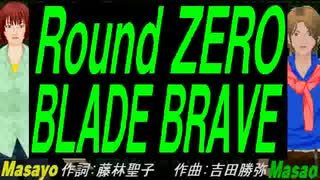 【Masayo＆Masao】Ｒｏｕｎｄ ＺＥＲＯ　ＢＬＡＤＥ ＢＲＡＶＥ【カバー曲】